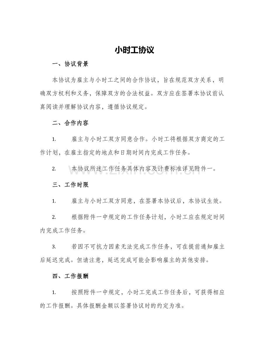 小时工协议.docx_第1页