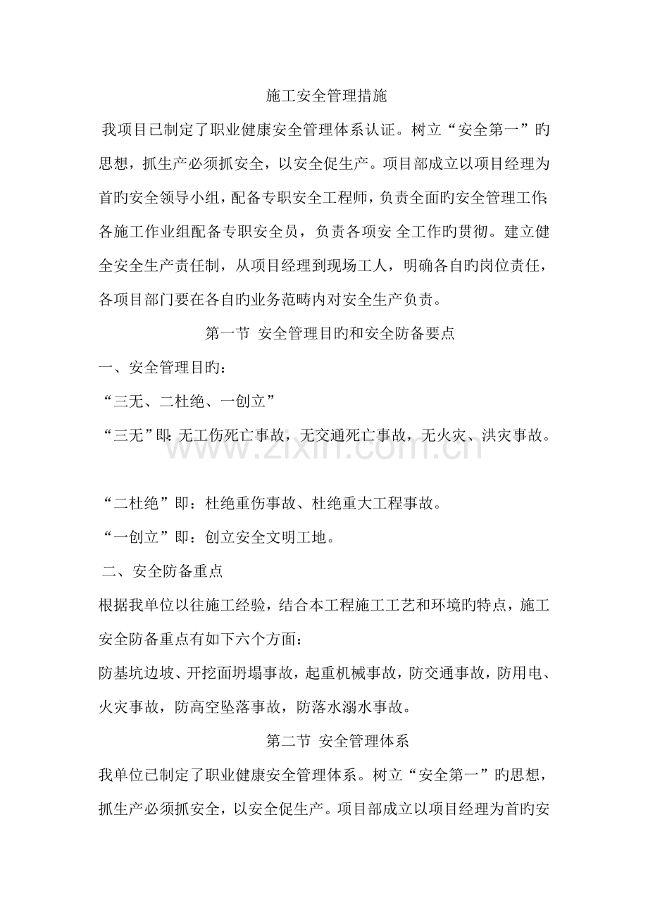 安全管理体系与措施-.docx_第1页