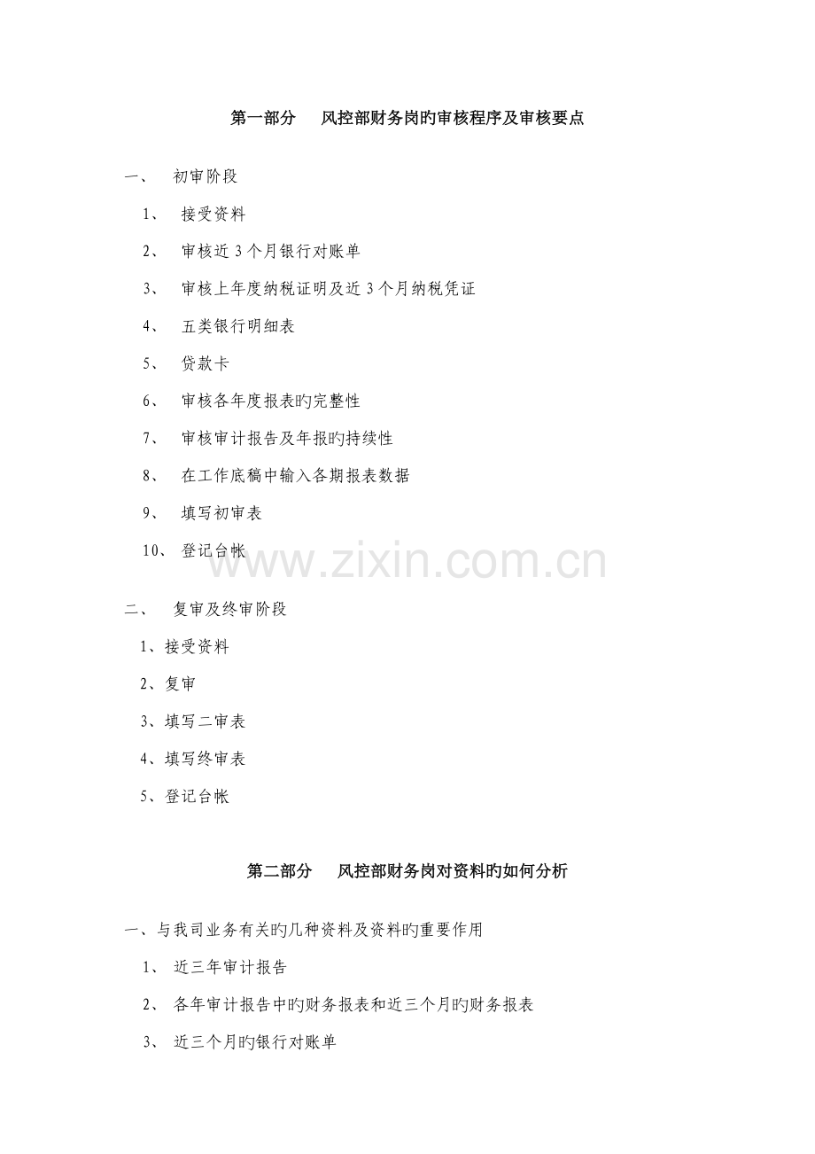 风控财务岗审核流程.docx_第1页