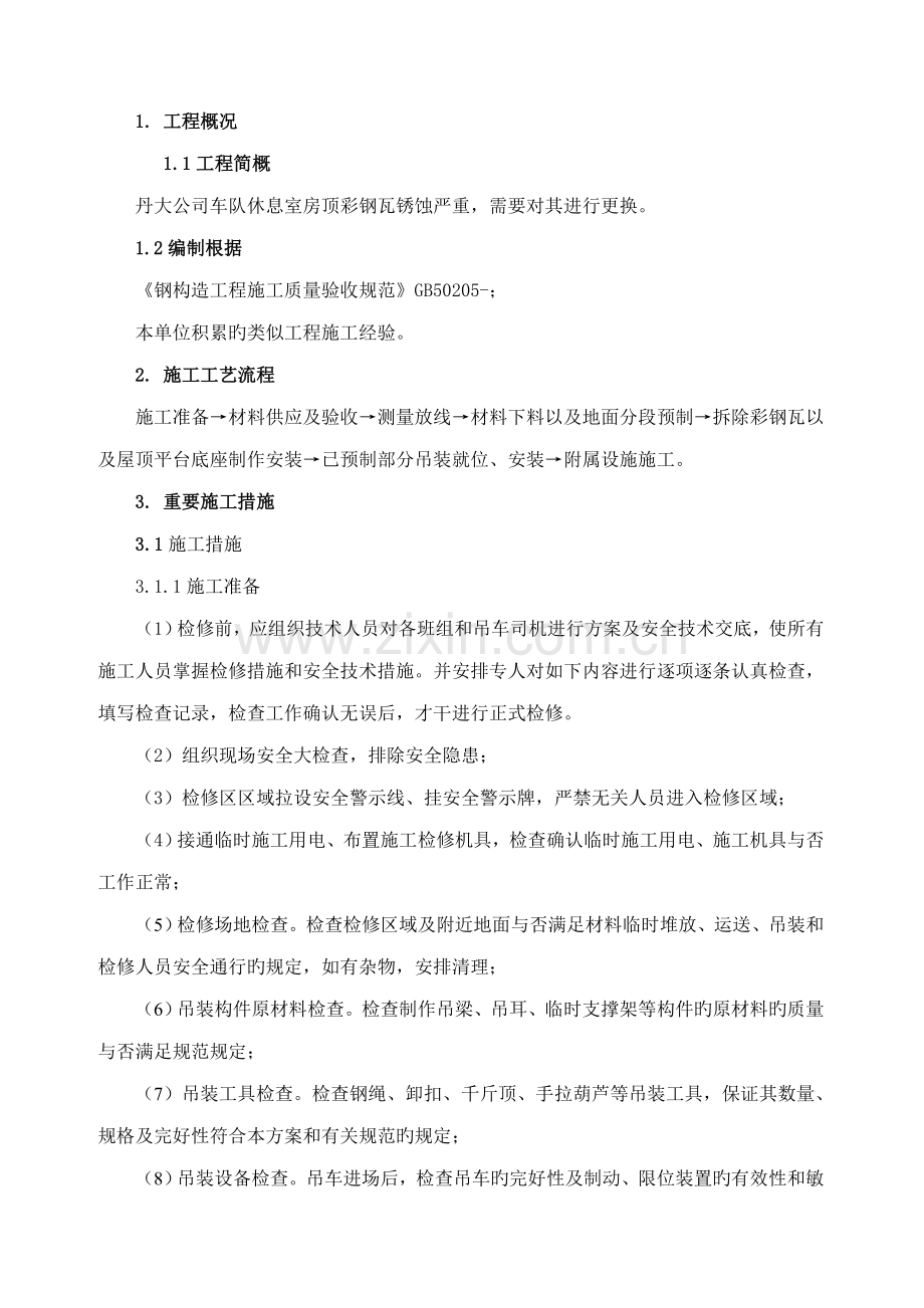 彩钢瓦更换施工方案.docx_第1页
