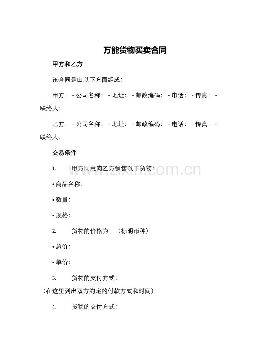 万能货物买卖合同.docx_第1页