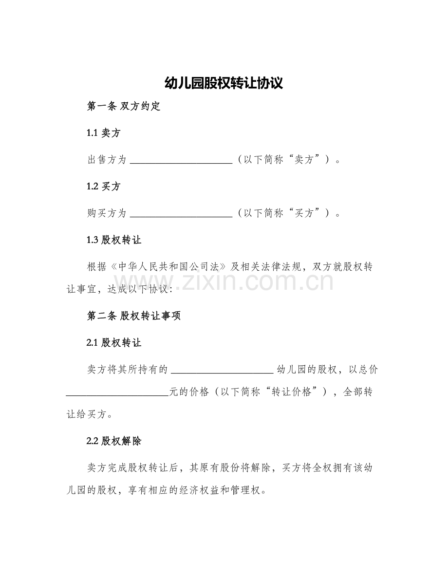 幼儿园股权转让协议.docx_第1页
