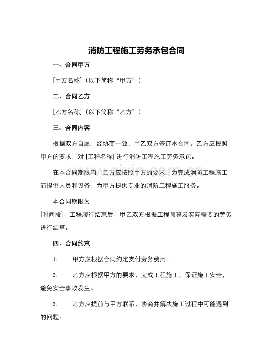 消防工程施工劳务承包合同.docx_第1页