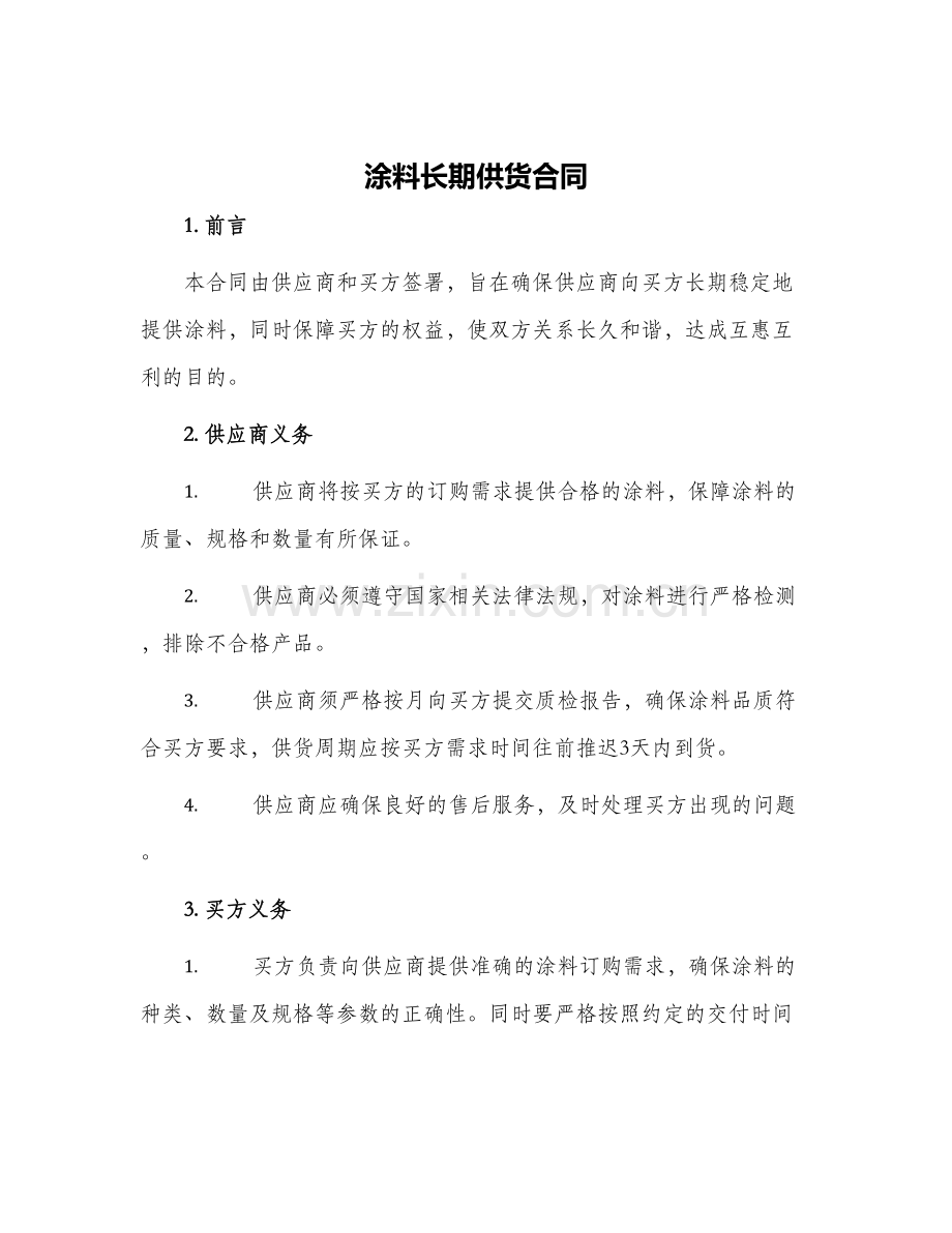 涂料长期供货合同.docx_第1页