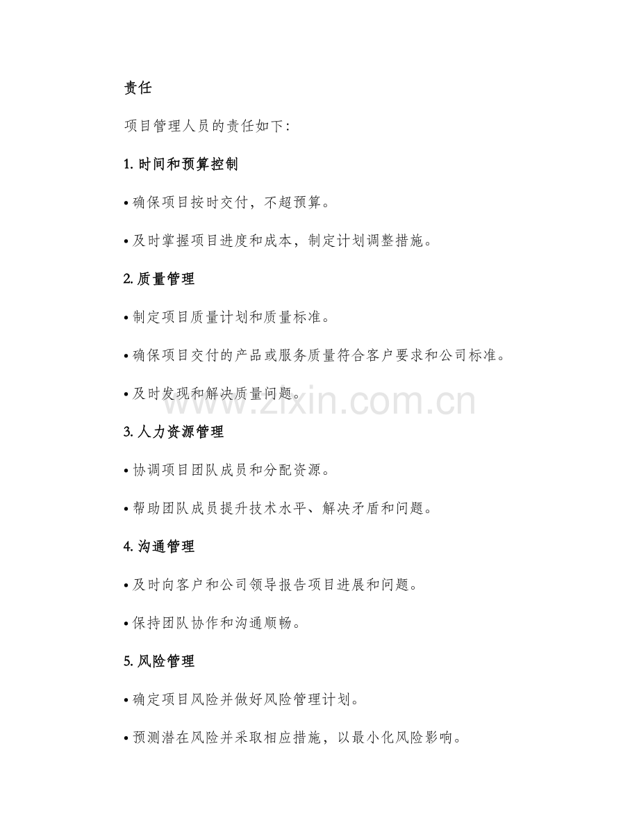 项目管理人员责任书.docx_第2页