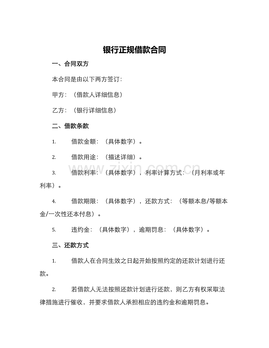 银行正规借款合同.docx_第1页