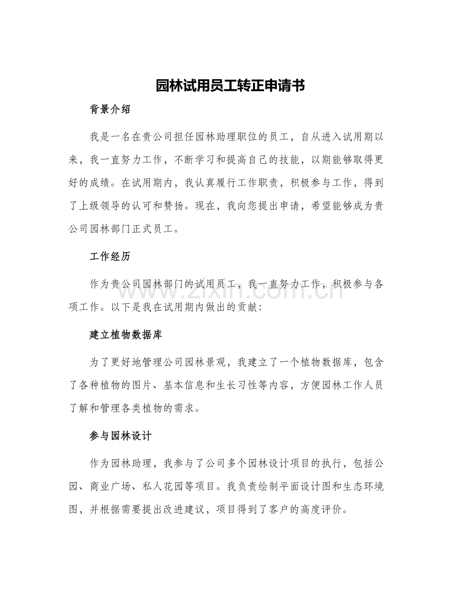 园林试用员工转正申请书.docx_第1页