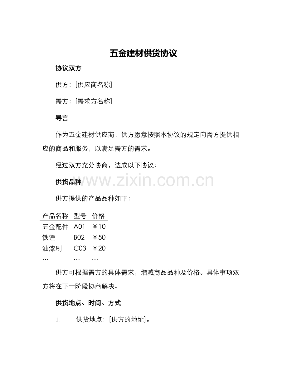 五金建材供货协议.docx_第1页