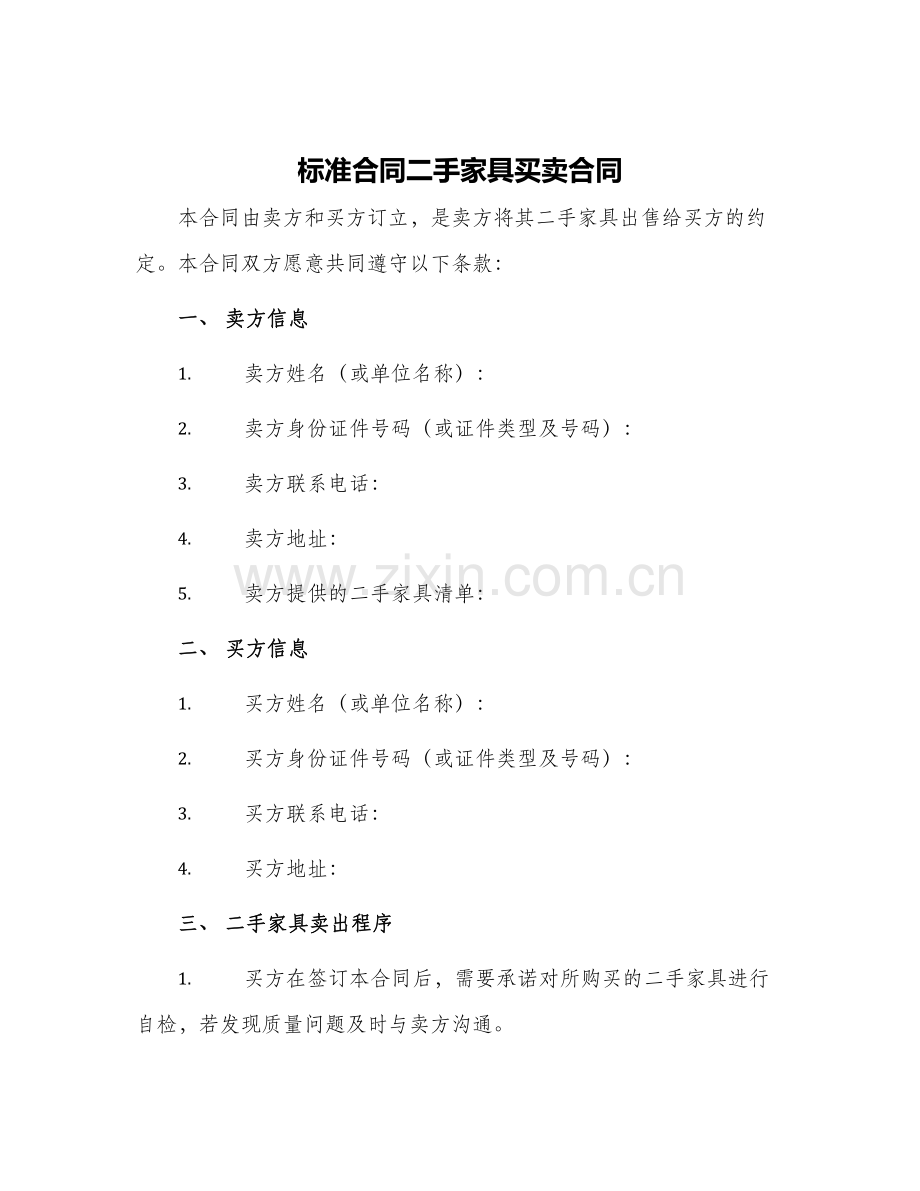 标准合同二手家具买卖合同.docx_第1页