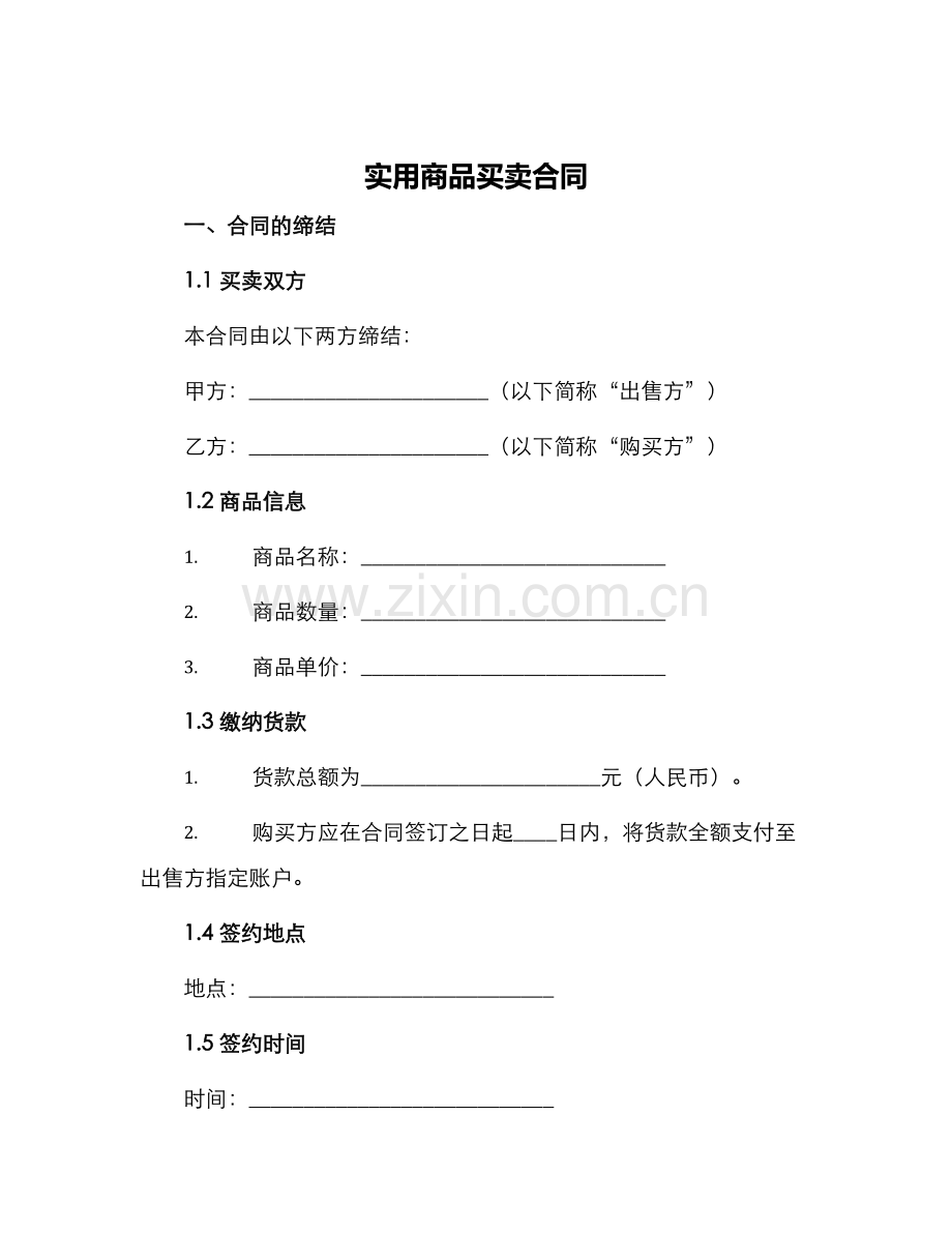实用商品买卖合同.docx_第1页