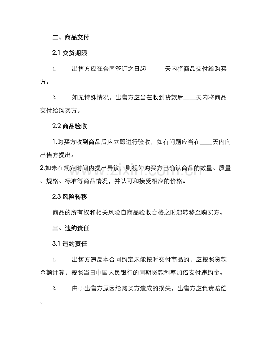 实用商品买卖合同.docx_第2页