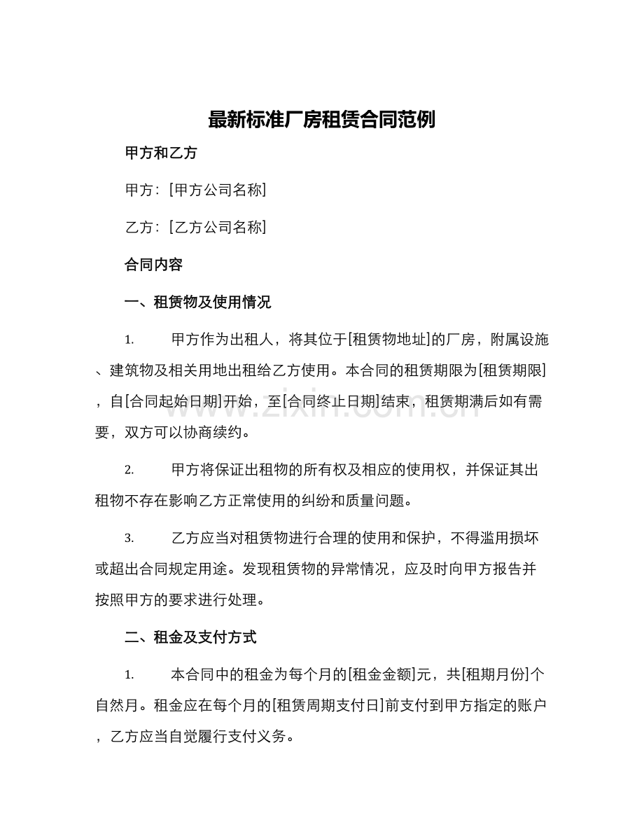 标准厂房租赁合同范例.docx_第1页