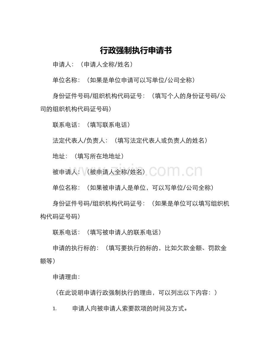 行政强制执行申请书.docx_第1页