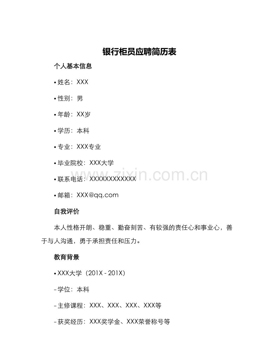 银行柜员应聘简历表.docx_第1页