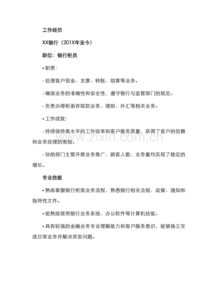 银行柜员应聘简历表.docx_第2页