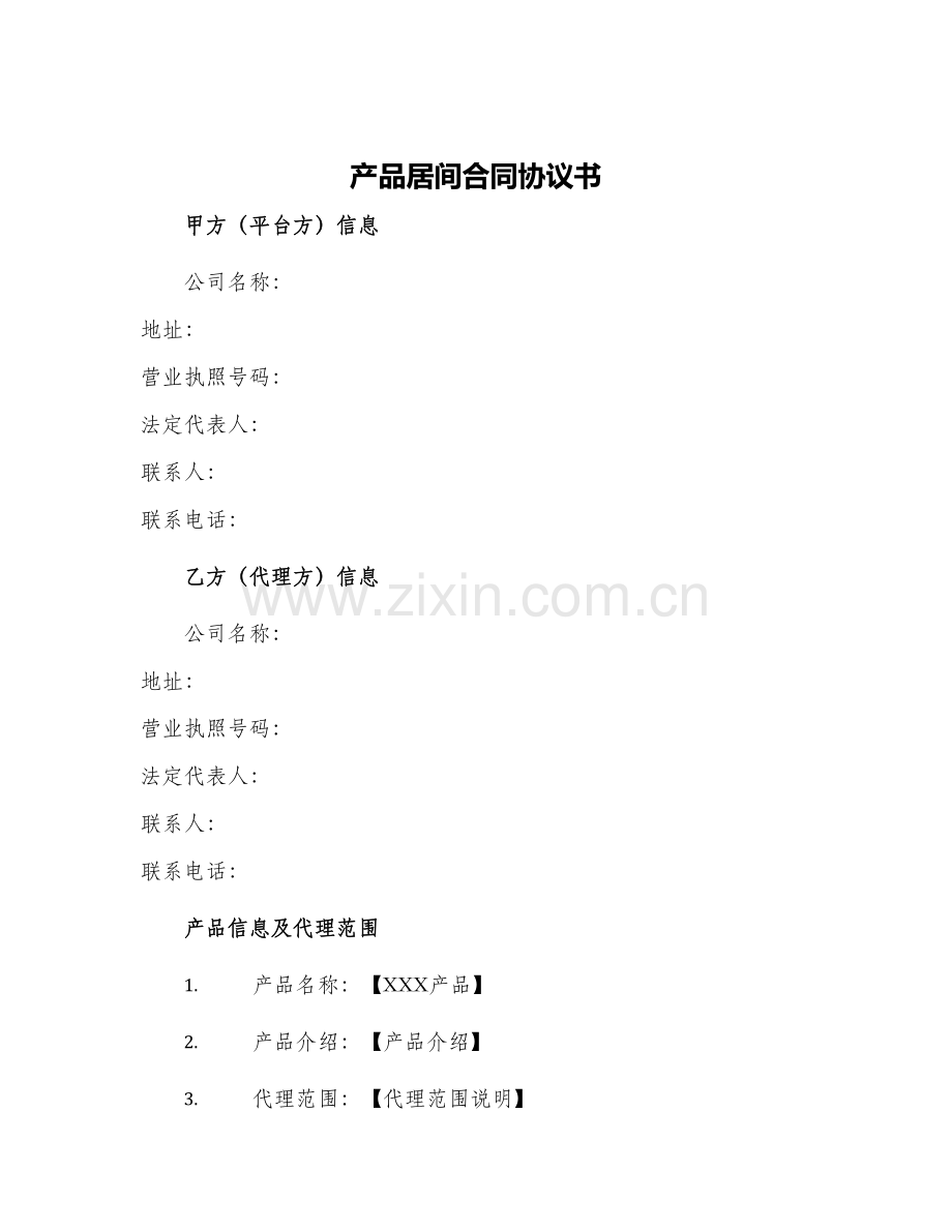 产品居间合同协议书.docx_第1页