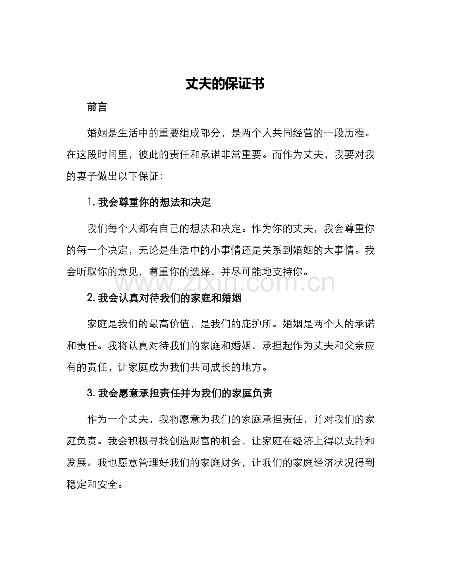 丈夫的保证书.docx_第1页