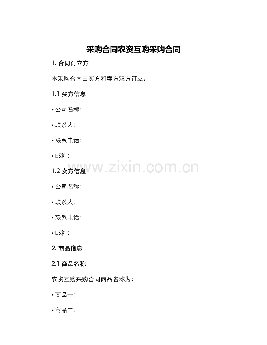 采购合同农资互购采购合同.docx_第1页