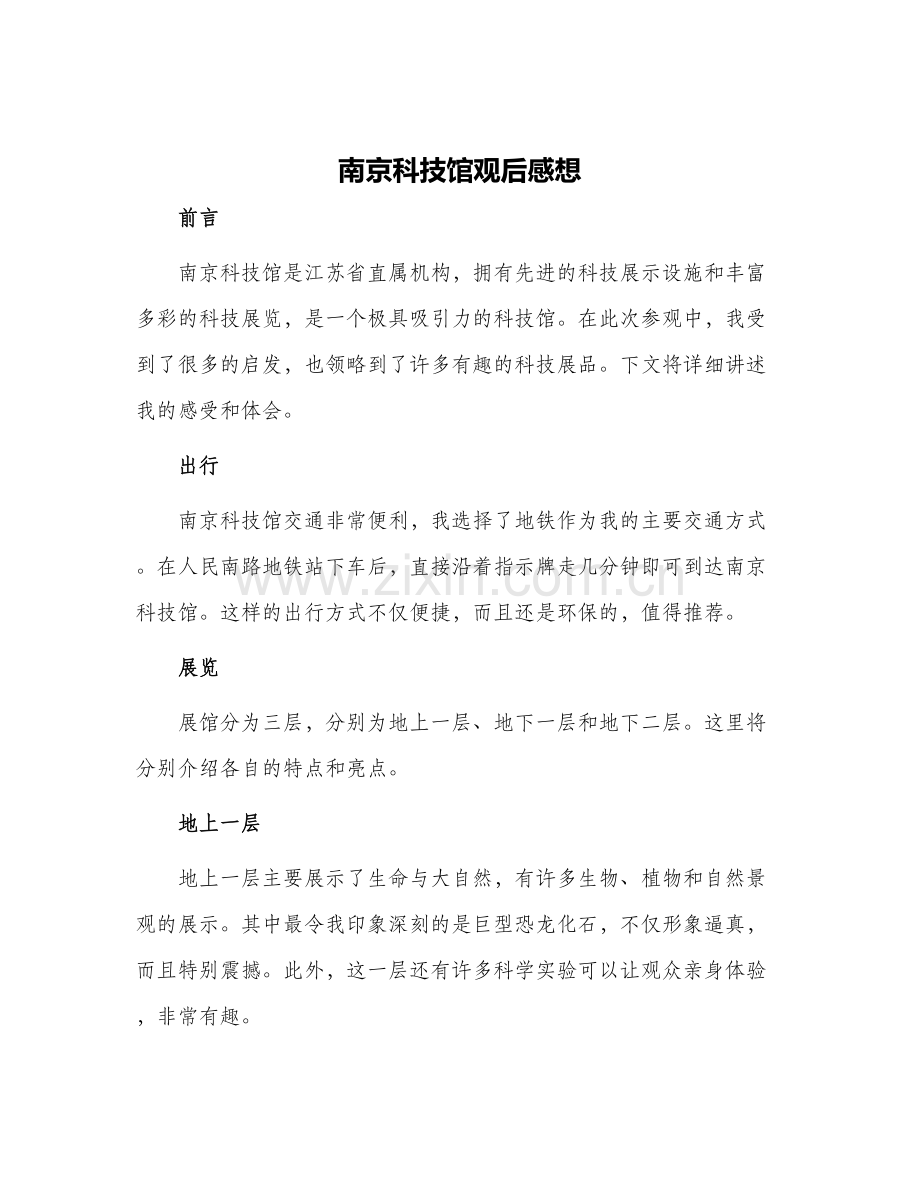 南京科技馆观后感想.docx_第1页