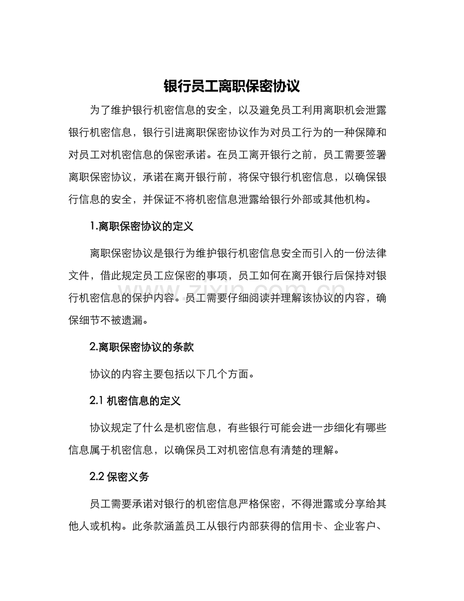 银行员工离职保密协议.docx_第1页