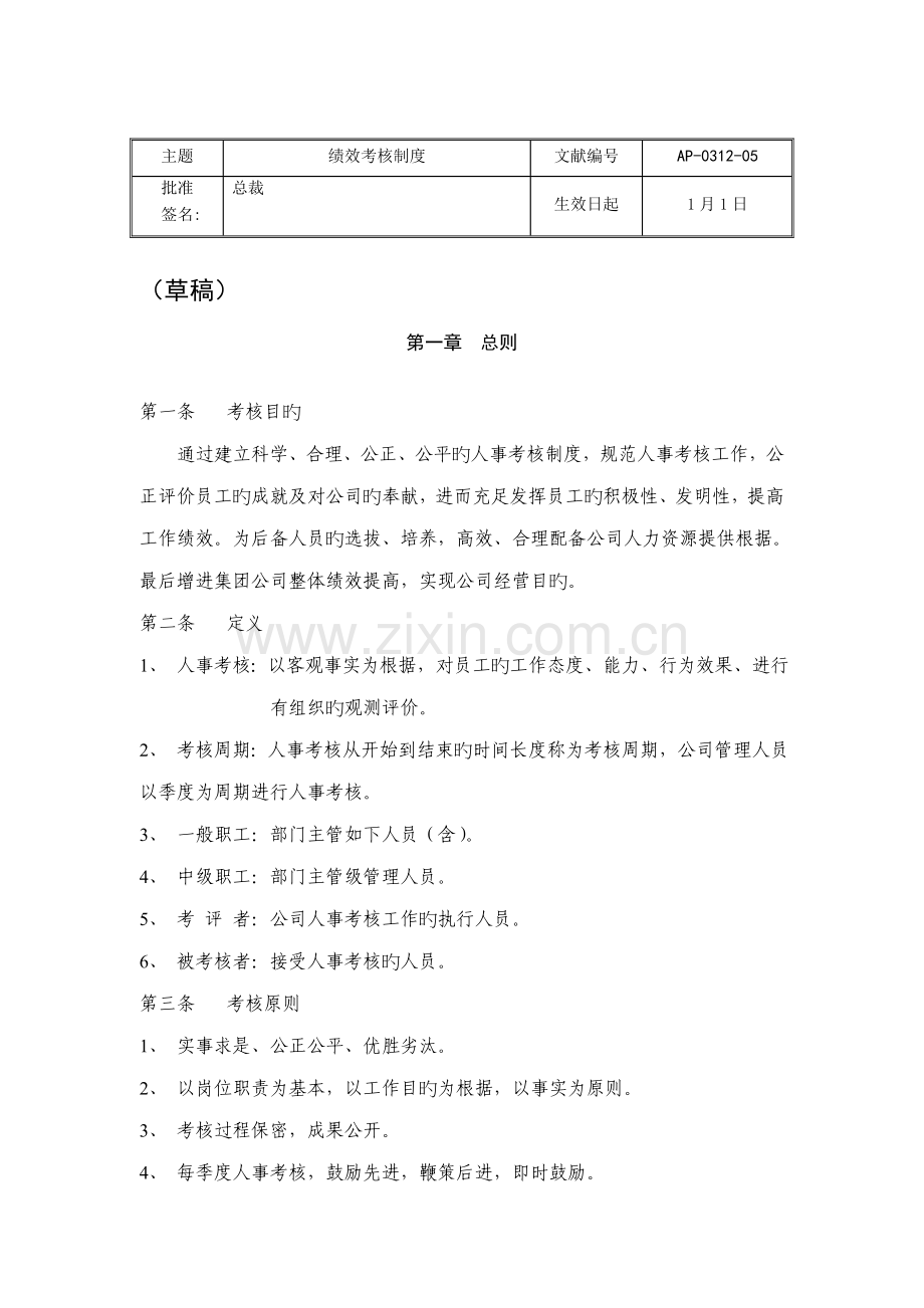 人事考评制度规范.docx_第1页