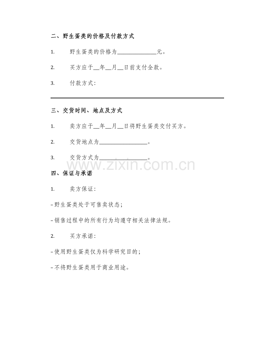 野生蛋类买卖合同.docx_第2页