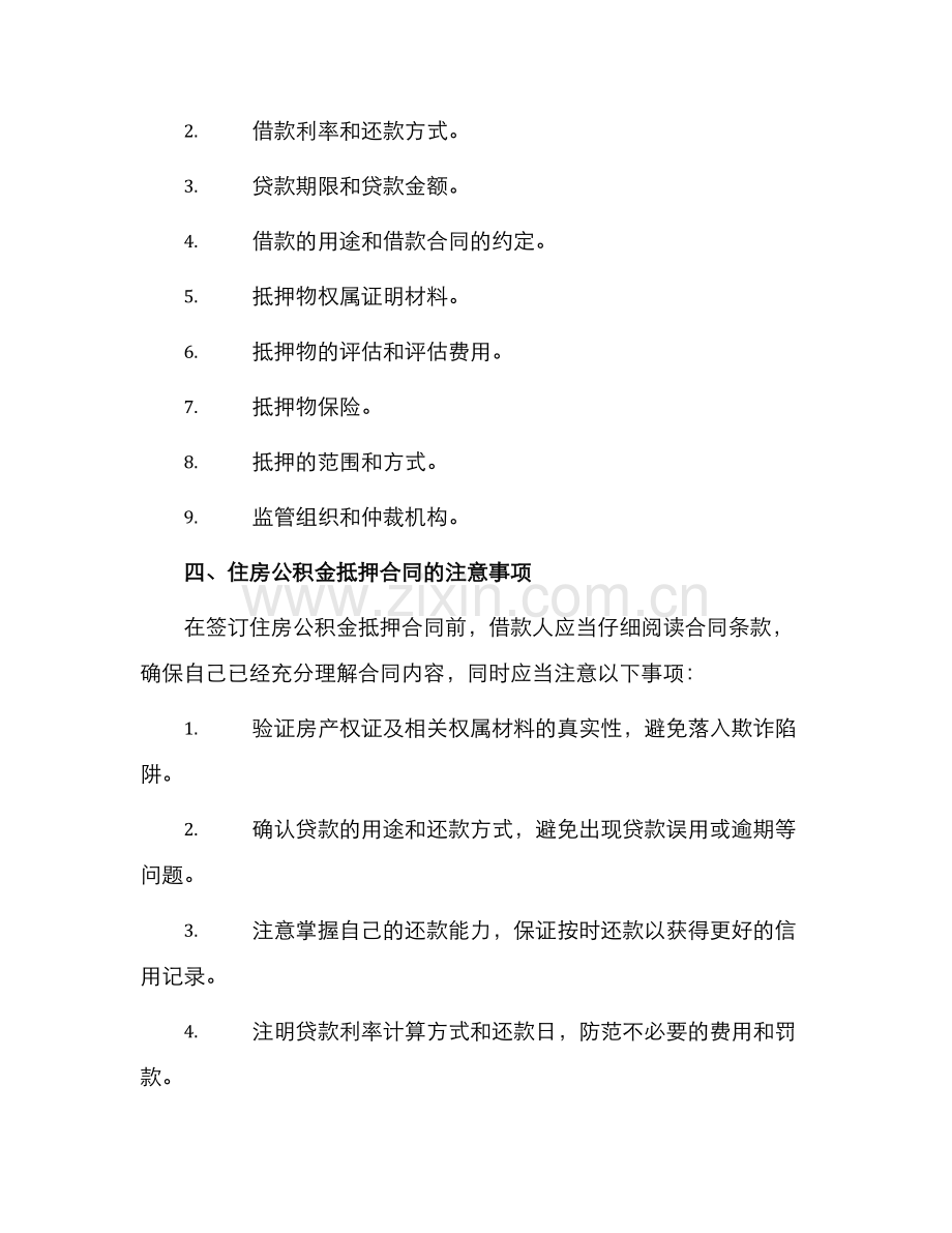 住房公积金抵押合同.docx_第2页