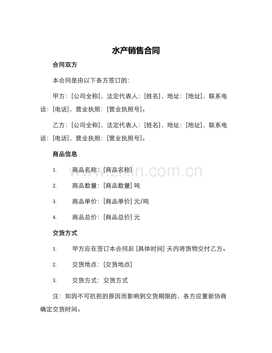 水产销售合同.docx_第1页