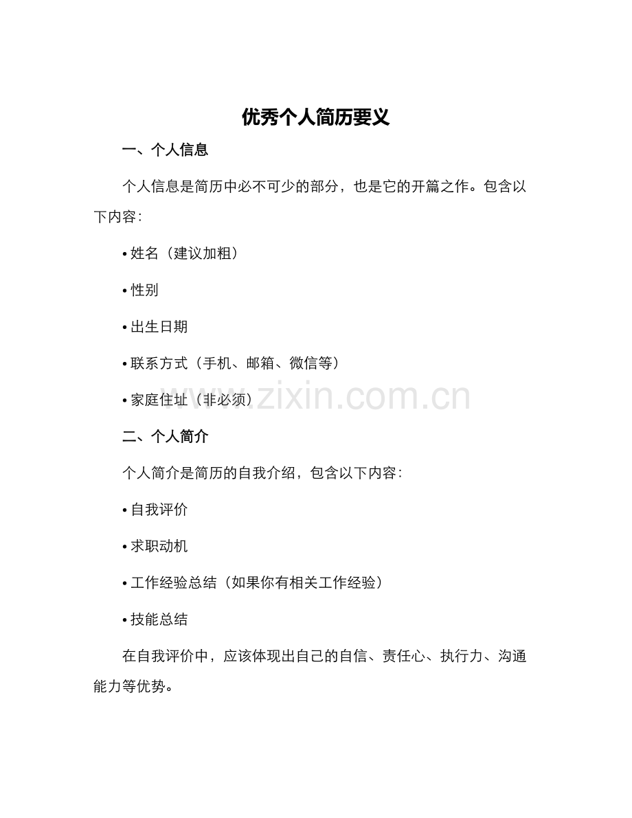 优秀个人简历要义.docx_第1页