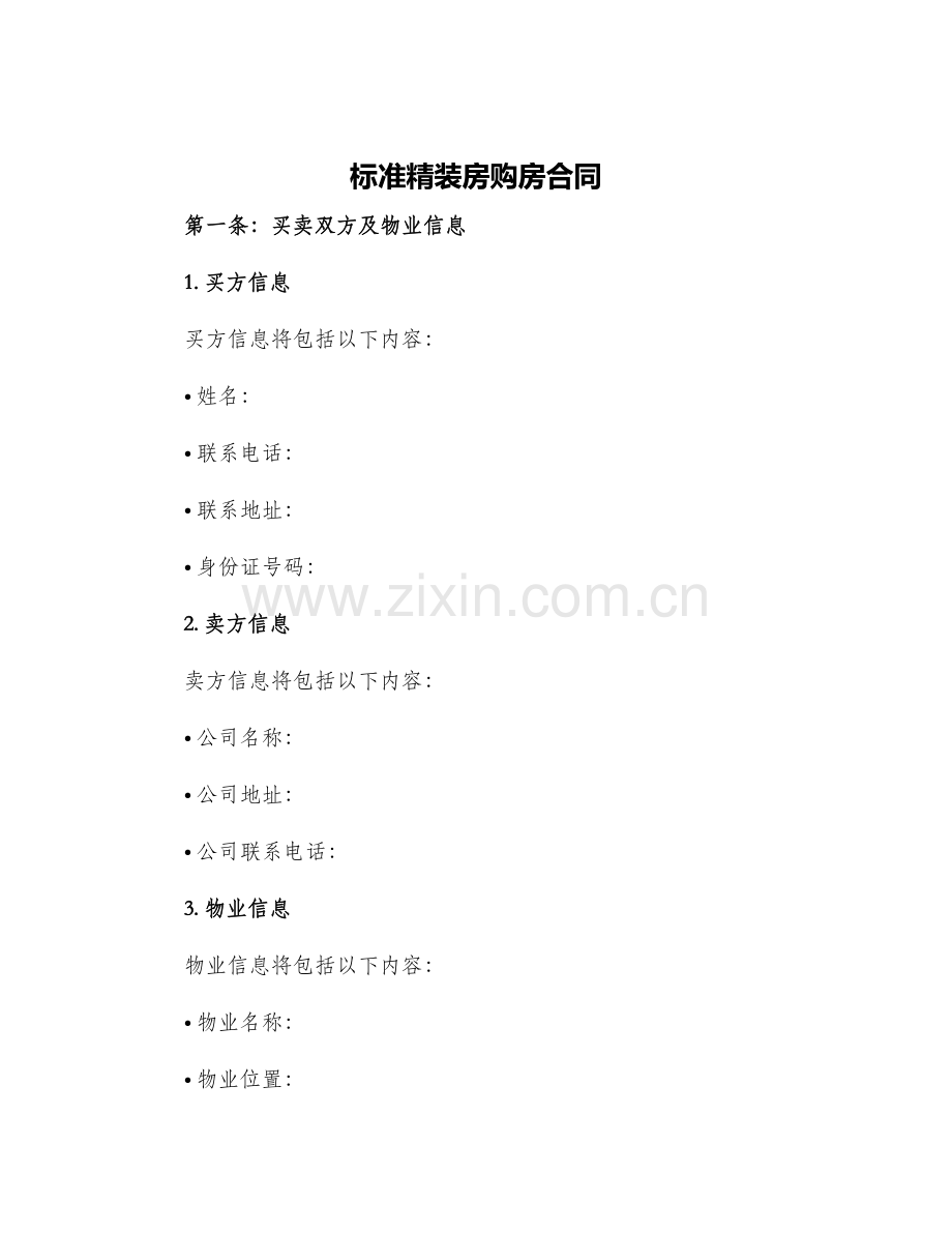 标准精装房购房合同.docx_第1页