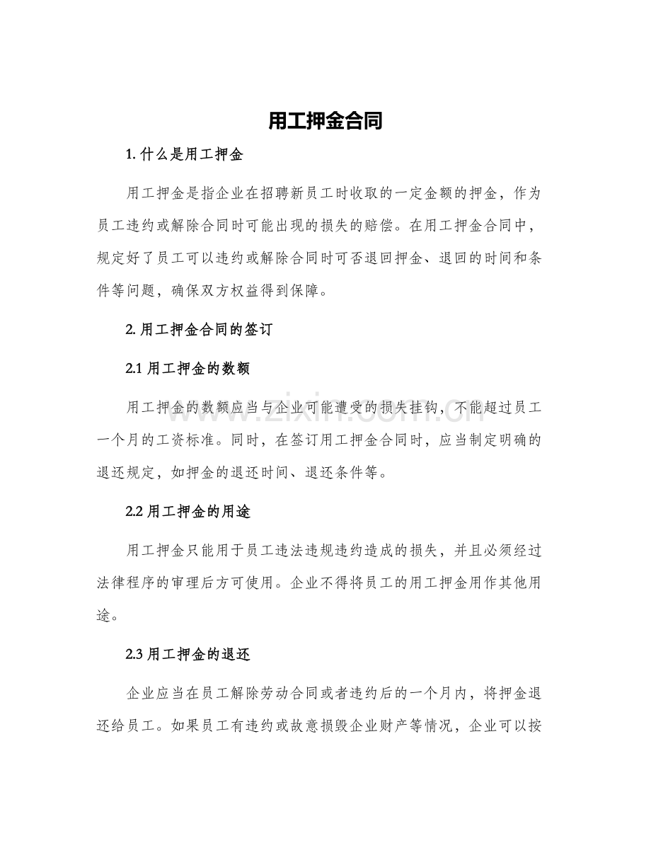 用工押金合同.docx_第1页