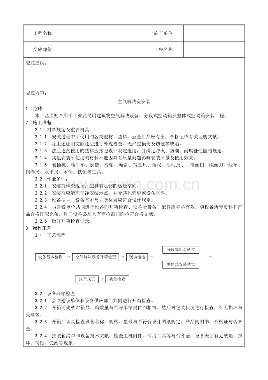 空气处理室安装工艺.docx_第1页