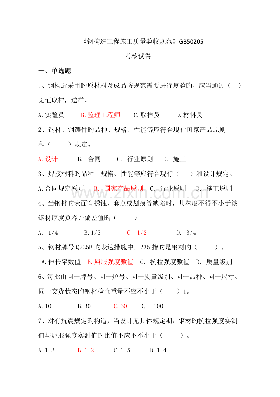 钢结构工程施工质量验收规范考题及答案.docx_第1页