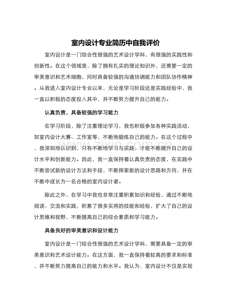 室内设计专业简历中自我评价.docx_第1页