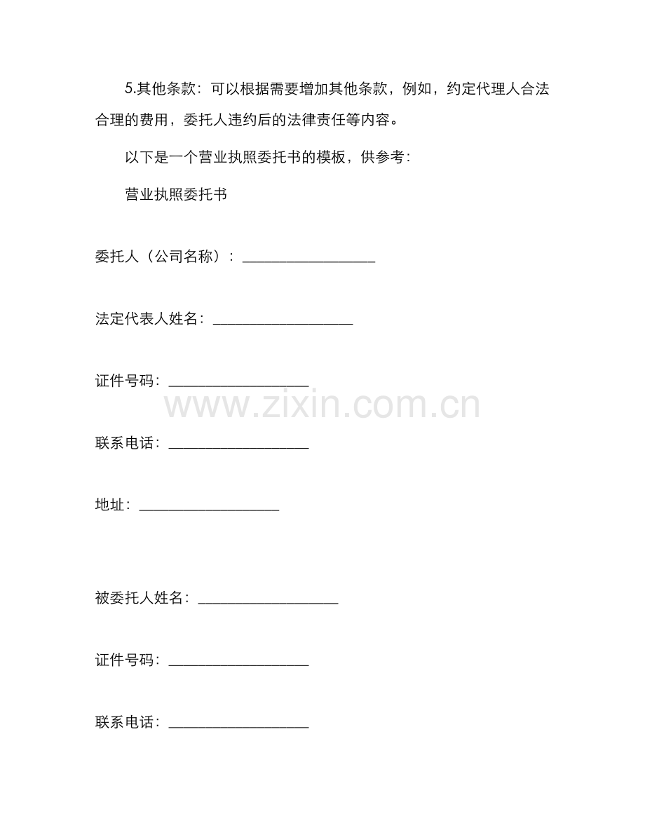 办理营业执照委托书.docx_第2页