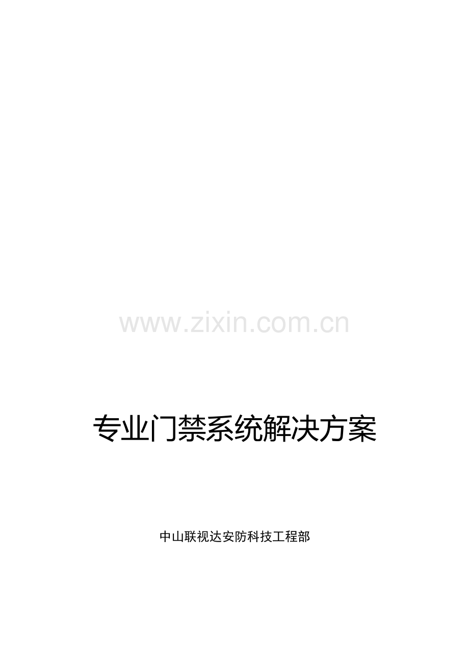 TCP网络门禁系统设计方案.docx_第1页