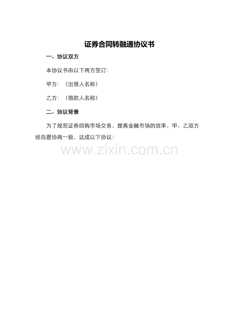 证券合同转融通协议书.docx_第1页
