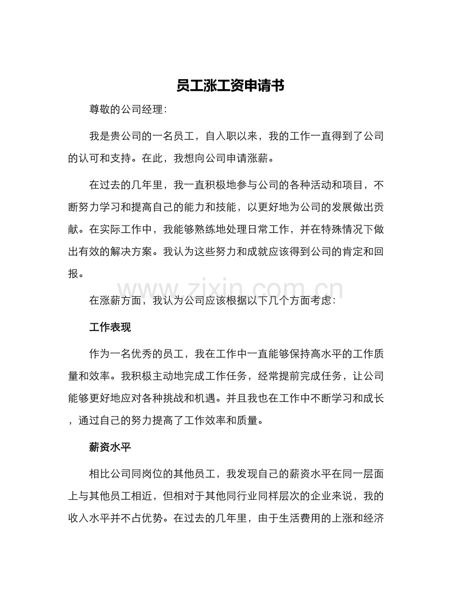 员工涨工资申请书.docx_第1页