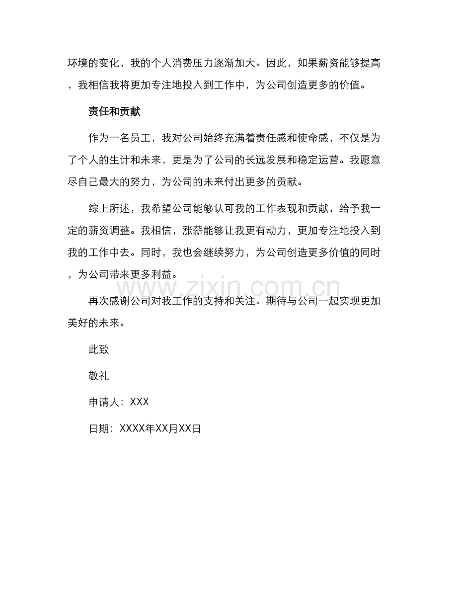 员工涨工资申请书.docx_第2页