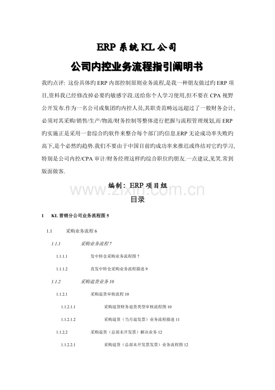 企业内控业务标准流程指导专项说明书.docx_第1页