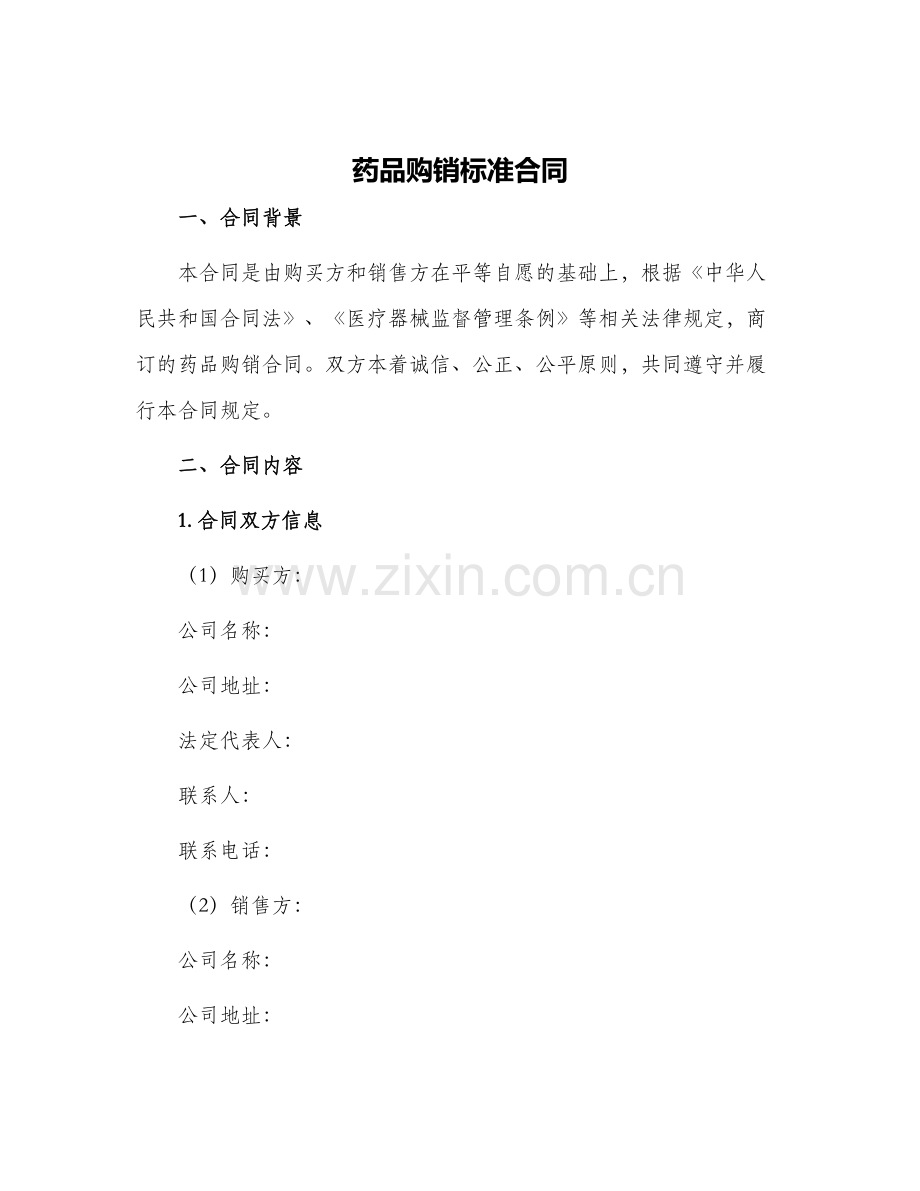 药品购销标准合同.docx_第1页