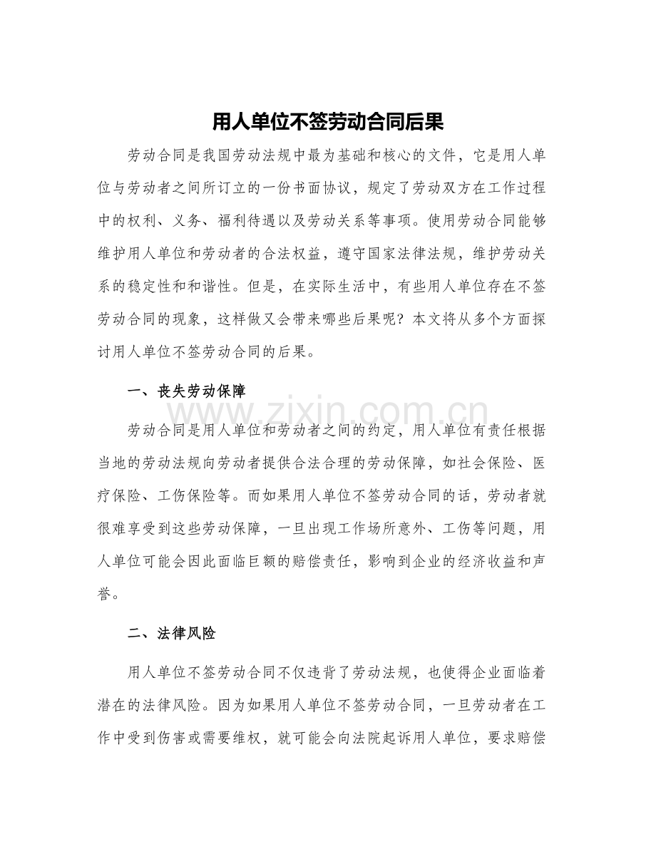 用人单位不签劳动合同后果.docx_第1页