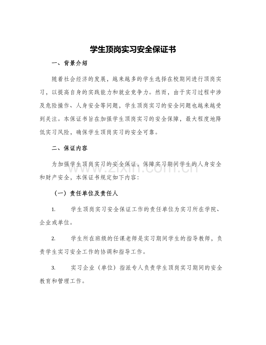 学生顶岗实习安全保证书.docx_第1页
