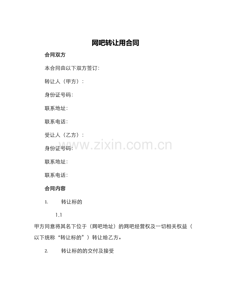 网吧转让用合同.docx_第1页