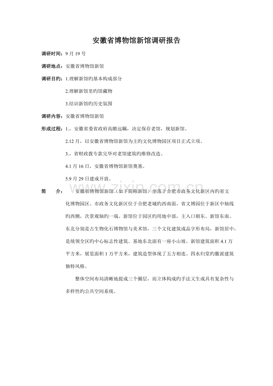 安徽省博物馆新馆调研报告.docx_第1页