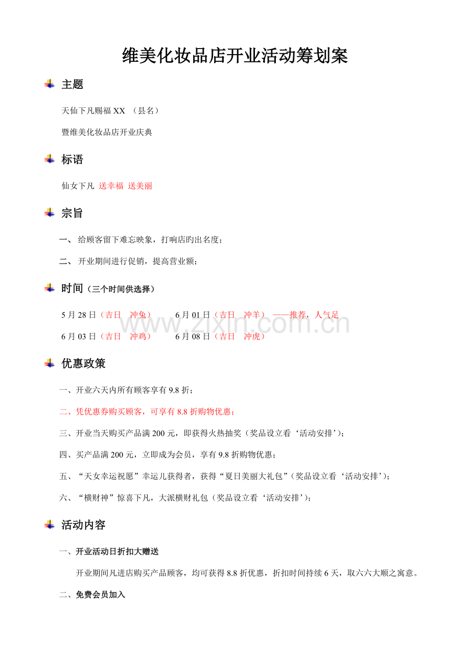 化妆品店开业活动策划案.docx_第1页