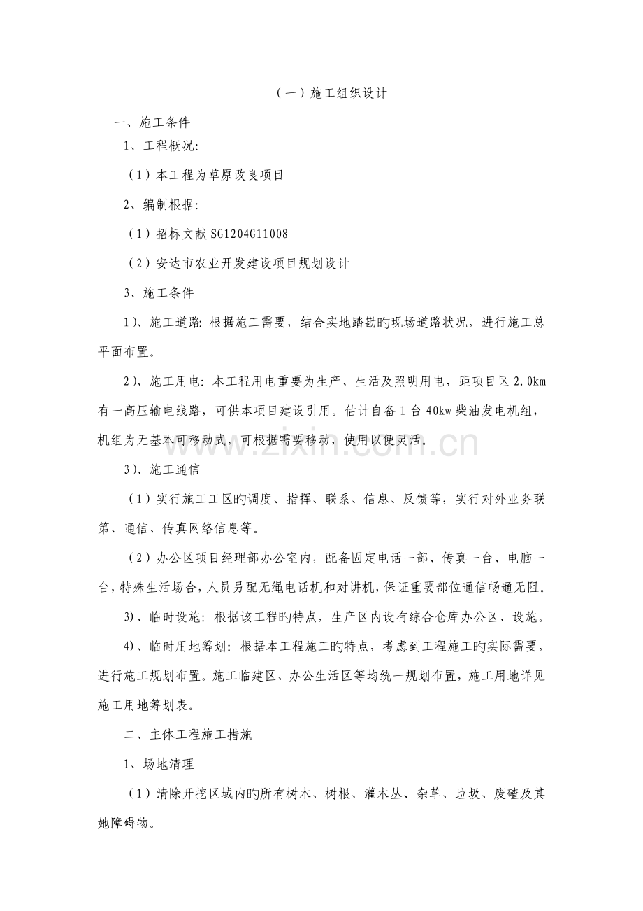 草原改良项目施工组织设计.docx_第1页