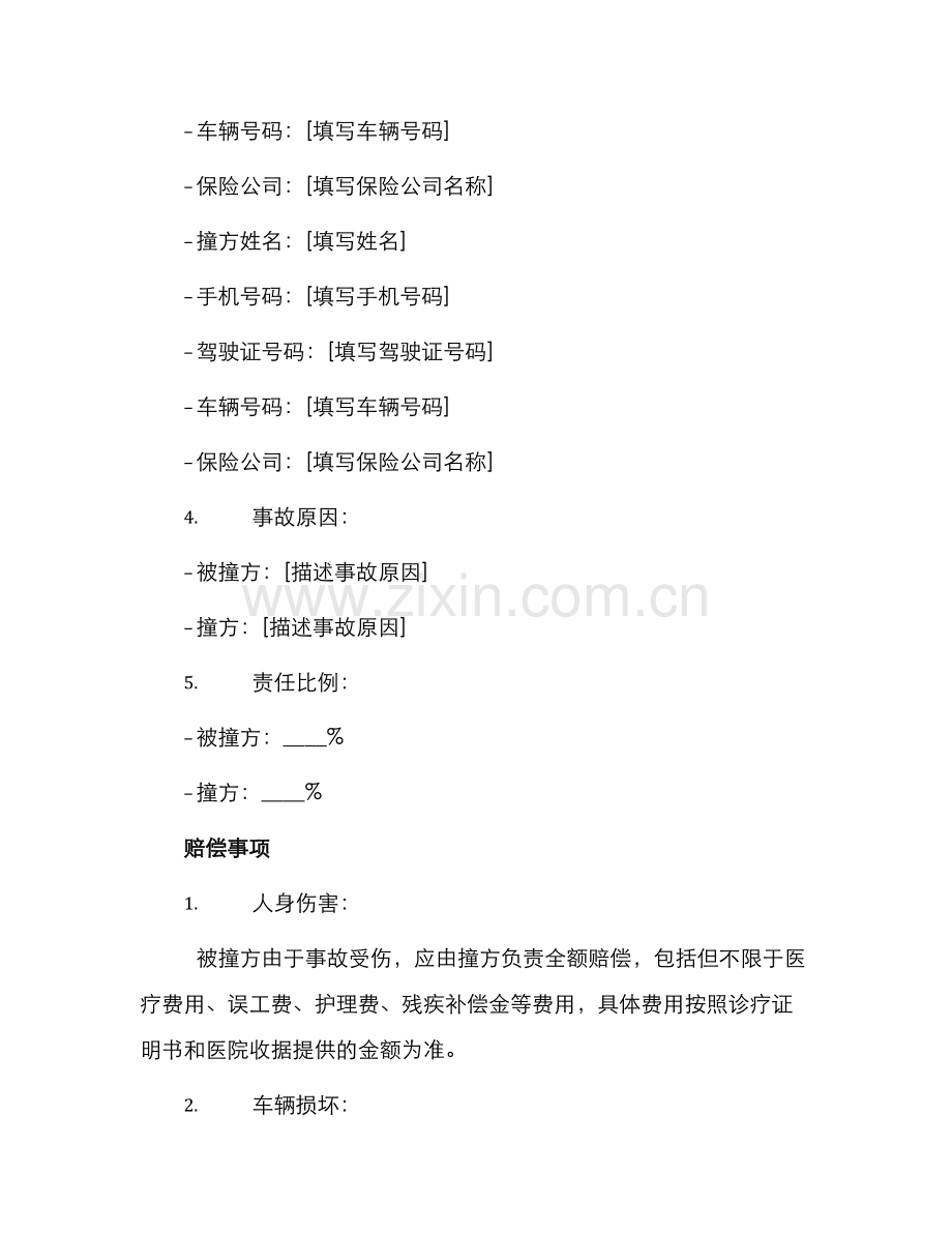 车辆事故协议书.docx_第2页