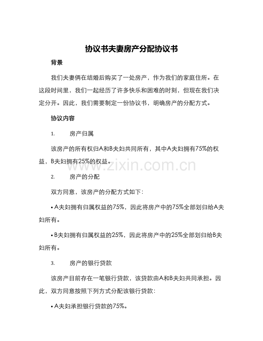 协议书夫妻房产分配协议书.docx_第1页