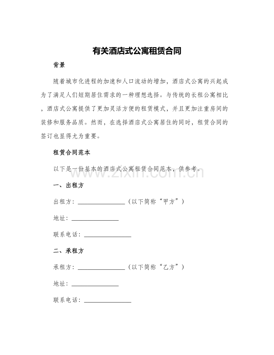 有关酒店式公寓租赁合同.docx_第1页